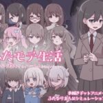 ふたモテ生活 〜ふたなり陰キャのハーレムシミュレーション〜(おやすみフロランタン) [d_569624]