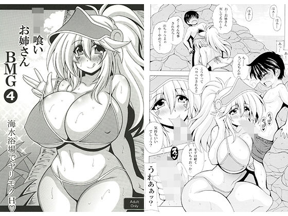 ショタ喰いお姉さんBMG4  海水浴場でヤリモクH(りーず工房) [d_569702]