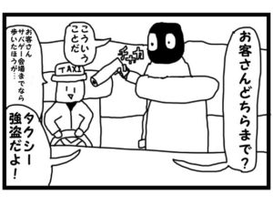 4コマ漫画「タクシー強盗」(ゆるふわ研究所) [d_569725]