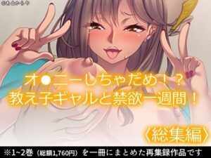オ●ニーしちゃだめ！？教え子ギャルと禁欲一週間！  ＜総集編＞(あまからや) [d_569742]