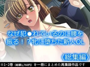 なぜ犯●れているのに腰を振る！？牝に堕ちた新人OL  ＜総集編＞(アロマコミック) [d_569801]