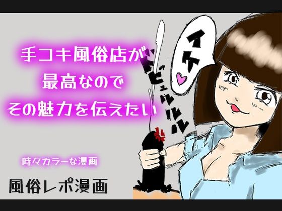 【カラー漫画】手コキ風俗店が最高なのでその魅力を伝えたい【風俗レポ】(とある備忘録) [d_569809]