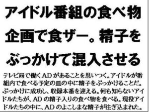 アイドル番組の食べ物企画で食ザー。精子をぶっかけて混入させる(CMNFリアリズム) [d_569816]