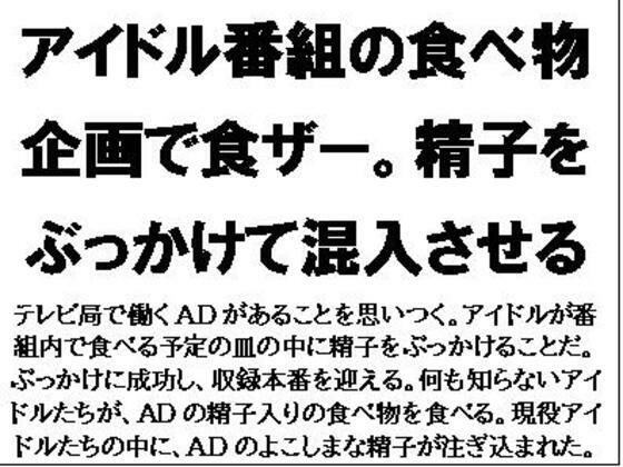 アイドル番組の食べ物企画で食ザー。精子をぶっかけて混入させる(CMNFリアリズム) [d_569816]