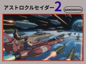 アストロクルセイダー2(nawomi) [d_569829]