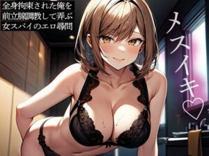 全身拘束された俺を前立腺調教して弄ぶ女スパイのエロ尋問(またたび) [d_569866]