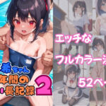 真希ちゃん6年間のせい長記録2(アサガオの種) [d_569874]