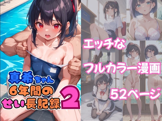 真希ちゃん6年間のせい長記録2(アサガオの種) [d_569874]