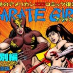 カラテガール「特別編」日本語版(TENGU COMICS) [d_569880]