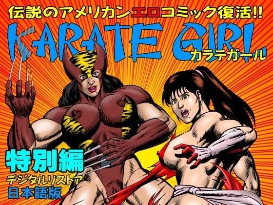 カラテガール「特別編」日本語版(TENGU COMICS) [d_569880]