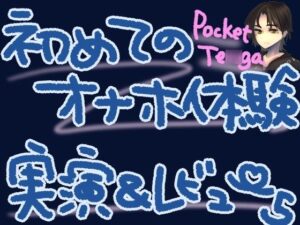 ポケットTENGAで新しい快感！微細粒子のさわさわ、ザラザラ刺激で最強に気持ちよくなっちゃう……？！くちゅ音実演オナニー＆レビュー〜CRISTAL MIST編〜(もすか) [d_569881]