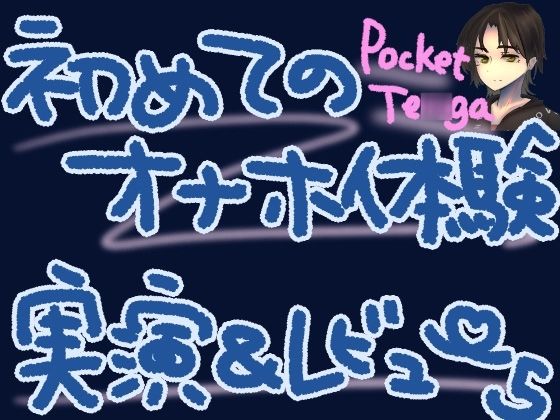 ポケットTENGAで新しい快感！微細粒子のさわさわ、ザラザラ刺激で最強に気持ちよくなっちゃう……？！くちゅ音実演オナニー＆レビュー〜CRISTAL MIST編〜(もすか) [d_569881]