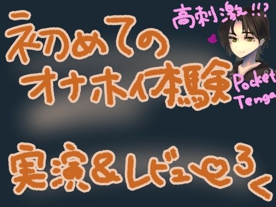 ポケットTENGAでコリコリ刺激！初めての快感でぐちゅぐちゅトロトロな高刺激オナニー！くちゅ音実演オナニー＆レビュー〜HEXA BRICK編〜(もすか) [d_569887]