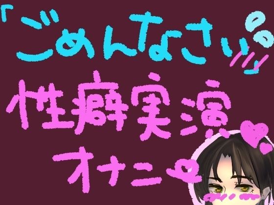 気持ちよすぎてごめんなさい！謝りながらも気持ちよくなるの止められない……っ！ごめんなさい性癖実演オナニー(もすか) [d_569889]