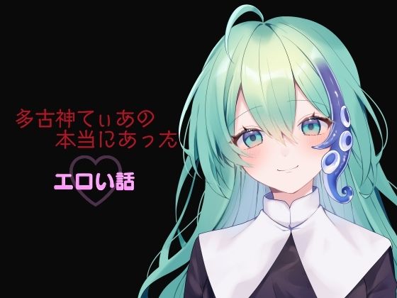 多古神てぃあの本当にあったエロい話(多古神の棚) [d_569908]