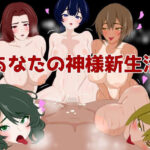 あなたの神様新生活(えるぶ) [d_569984]