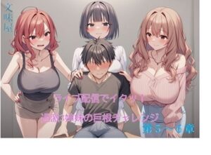 ライブ配信でイクッ！過激3姉妹の巨根チャレンジ【5-6章】(文味屋) [d_570019]