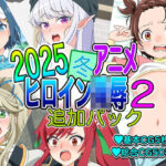2025冬アニメヒロイン凌●  追加パック2(いまがさ) [d_570086]