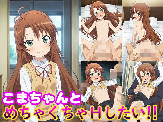 こまちゃんとめちゃくちゃHしたい！！(モンターニャベロニカ) [d_570137]