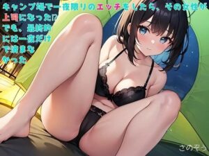 【お気軽小説】キャンプ場で一夜限りのエッチをしたら、その女性が上司になった！？でも、最終的には一夜だけで済まなかった(さのぞう) [d_570178]