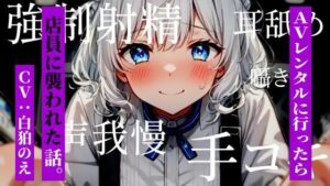 AVレンタルに行ったら店員に襲われた話。(のえぼいす) [d_570230]