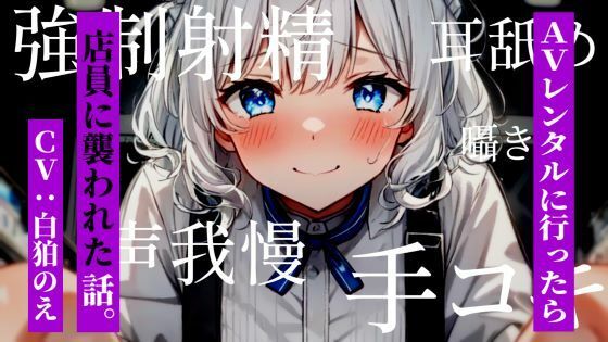 AVレンタルに行ったら店員に襲われた話。(のえぼいす) [d_570230]