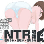 NTR物語（4）橘梨桜｜義父レ●プ編・旦那勃起編・隣人目撃編・緊縛編(bluebunny) [d_570244]