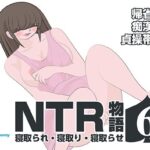 NTR物語（6）秋庭翔子｜帰省編・痴●編・貞操帯編(bluebunny) [d_570250]