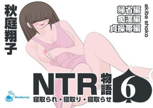 NTR物語（6）秋庭翔子｜帰省編・痴●編・貞操帯編(bluebunny) [d_570250]