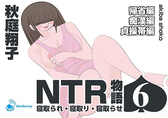 NTR物語（6）秋庭翔子｜帰省編・痴●編・貞操帯編(bluebunny) [d_570250]