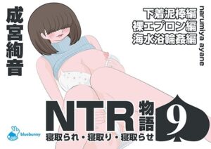 NTR物語（9）成宮絢音｜下着泥棒編・裸エプロン編・海水浴輪●編(bluebunny) [d_570254]
