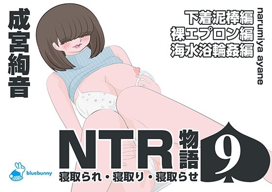NTR物語（9）成宮絢音｜下着泥棒編・裸エプロン編・海水浴輪●編(bluebunny) [d_570254]