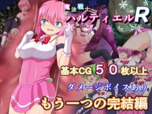 魔法戦士ハルティエルR(コソコソ部屋) [d_570259]