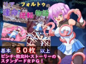 リアとフォルトゥの運命逆転物語(コソコソ部屋) [d_570306]