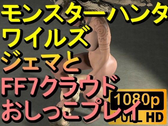 【ROMV278】モンスターハンターワイルズ ジェマ おしっこプレイ「ンギモヂィィーーー！」(ローズ志向) [d_570352]