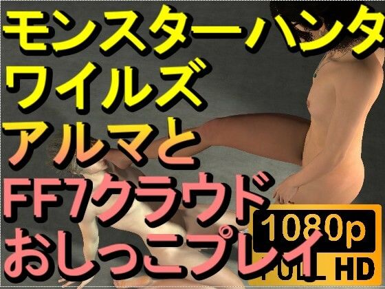 【ROMV279】モンスターハンターワイルズ アルマ おしっこプレイ「ンギモヂィィーーー！」(ローズ志向) [d_570386]