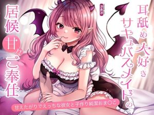 耳舐め大好きサキュバスメイドの居候甘々ご奉仕。甘えたがりでえっちな彼女と子作り純潔おま〇こ(あまとろすいーつ) [d_570402]