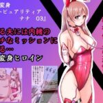 恥辱変身バニーピュアリティア ナナ 03 〜人妻変身ヒロイン   社長接待ミッション・強敵！機械傀人〜(IROTSUYA) [d_570405]