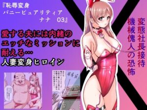 恥辱変身バニーピュアリティア ナナ 03 〜人妻変身ヒロイン   社長接待ミッション・強敵！機械傀人〜(IROTSUYA) [d_570405]