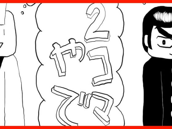 2コマやで総まとめ(ゆるふわ研究所) [d_570429]