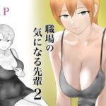 職場の気になる先輩2(フレッシュヒート) [d_570434]