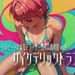 バイノーラルビートによるドライオーガズム誘発音vol.9 サイケデリックトランス(ドライオーガズム研究会) [d_570456]