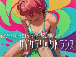 バイノーラルビートによるドライオーガズム誘発音vol.9 サイケデリックトランス(ドライオーガズム研究会) [d_570456]