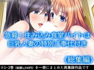 急募！住み込み食堂バイトは巨乳人妻の特別ご奉仕付き  ＜総集編＞(アロマコミック) [d_570498]