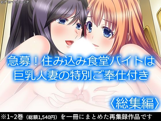 急募！住み込み食堂バイトは巨乳人妻の特別ご奉仕付き  ＜総集編＞(アロマコミック) [d_570498]