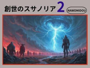 創世のスサノリア2(nawomi) [d_570508]