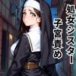 処女シスター子宮責め 〜孕ませの呪いと解呪の快楽〜(藤井知世乃のかく処) [d_570533]