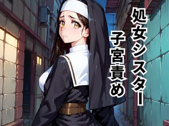 処女シスター子宮責め 〜孕ませの呪いと解呪の快楽〜(藤井知世乃のかく処) [d_570533]