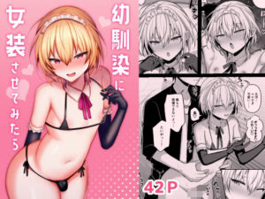 幼馴染に女装させてみたら(うるうるあるてぃめっと) [d_570564]