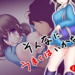 そんなにうまくはいかない(抑止力R) [d_570580]